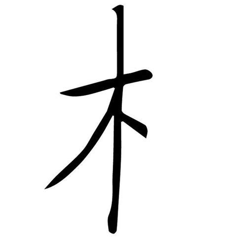 木字旁